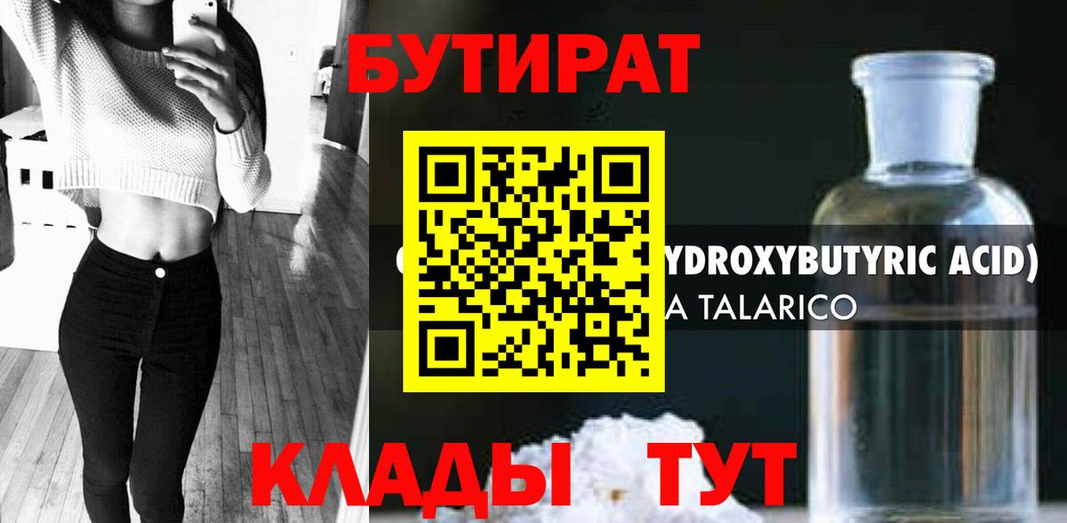 БУТИРАТ Butirat Ульяновск