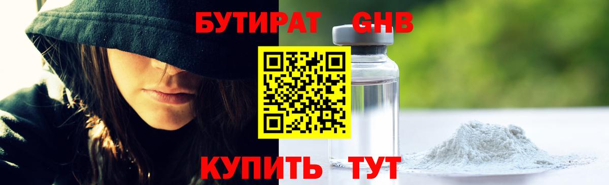 Бутират  БУТИРАТ бутандиол  Вход с VPN  Ульяновск 